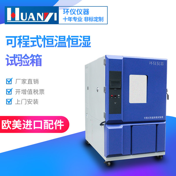 桌上型恒溫恒濕試驗箱
