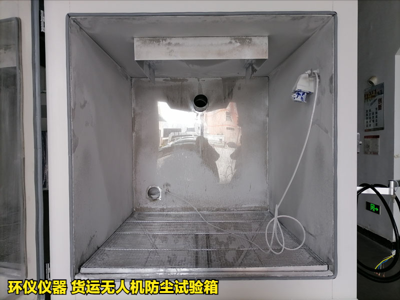 貨運(yùn)無人機(jī)防塵試驗(yàn)箱的試驗(yàn)方法(圖3)