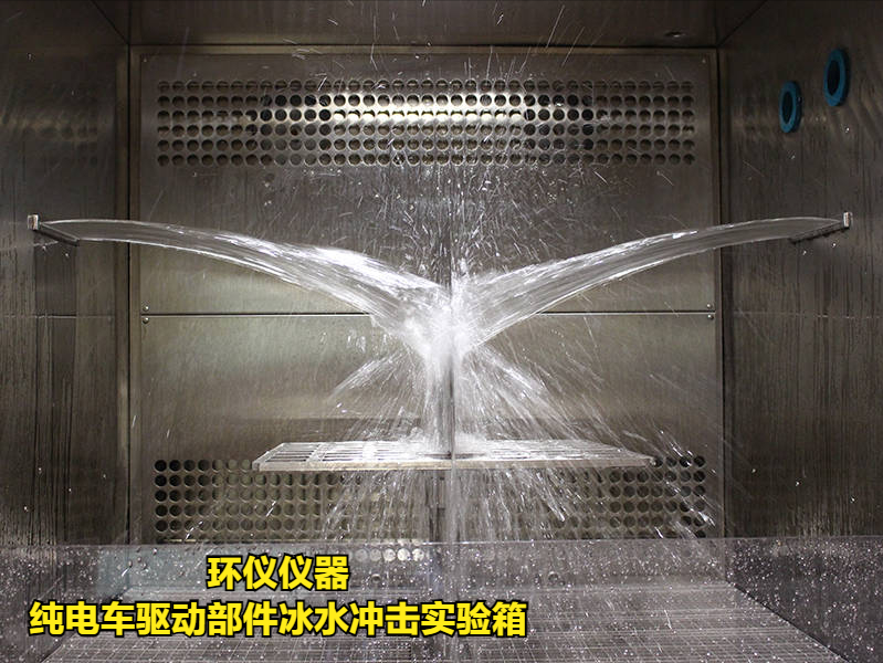 純電車驅(qū)動部件冰水沖擊實驗箱的試驗方法(圖2)