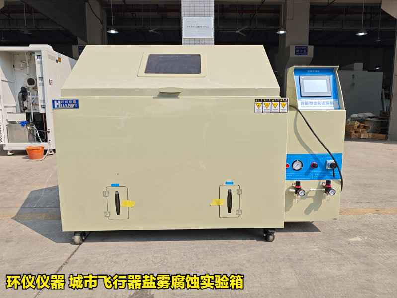 城市飛行器鹽霧腐蝕實驗箱對飛行器鋁合金材料的腐蝕試驗研究(圖1)