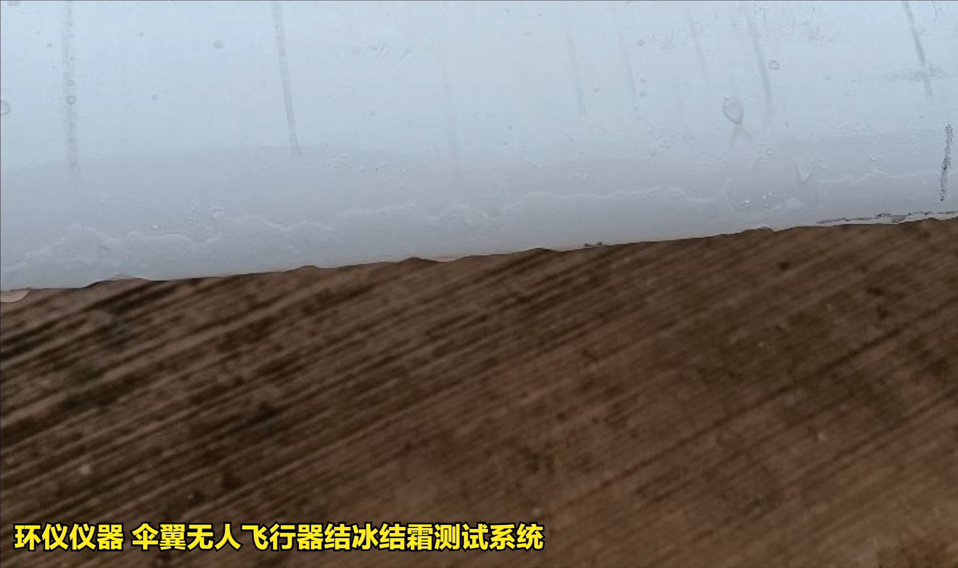 傘翼無(wú)人飛行器結(jié)冰結(jié)霜測(cè)試系統(tǒng)的試驗(yàn)方法(圖3)