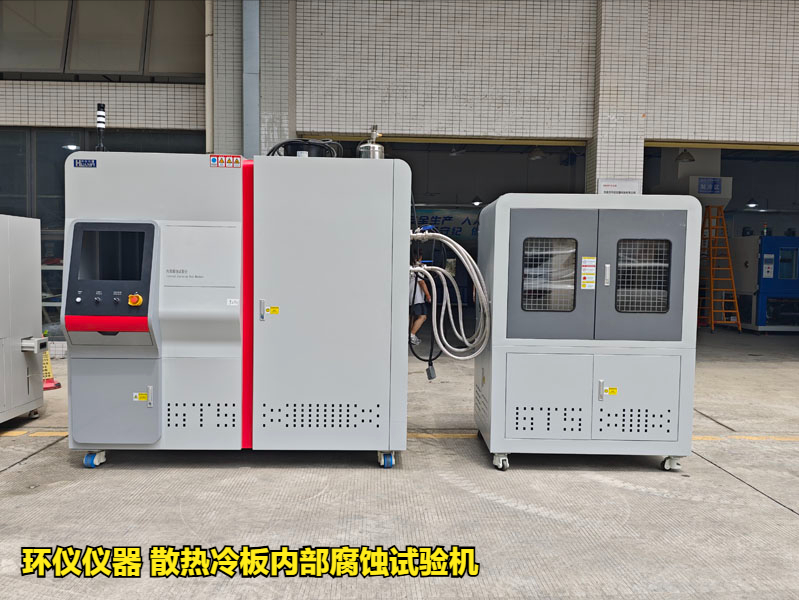 散熱冷板內部腐蝕試驗機的試驗程序(圖1)
