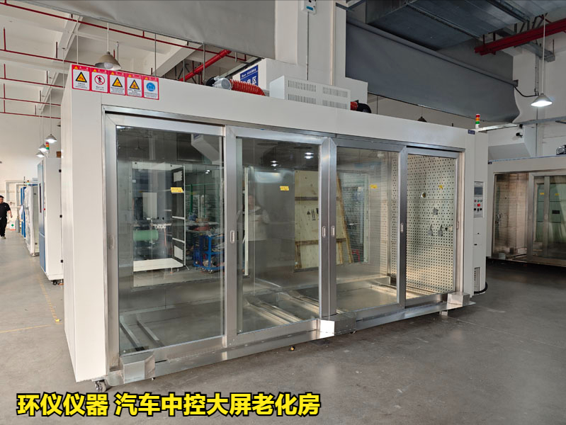 汽車中控大屏老化房對(duì)中控屏的可靠性試驗(yàn)(圖1)